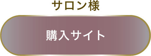 サロン様