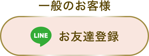 一般のお客様