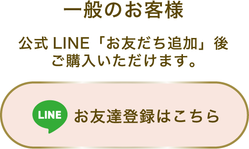 一般のお客様